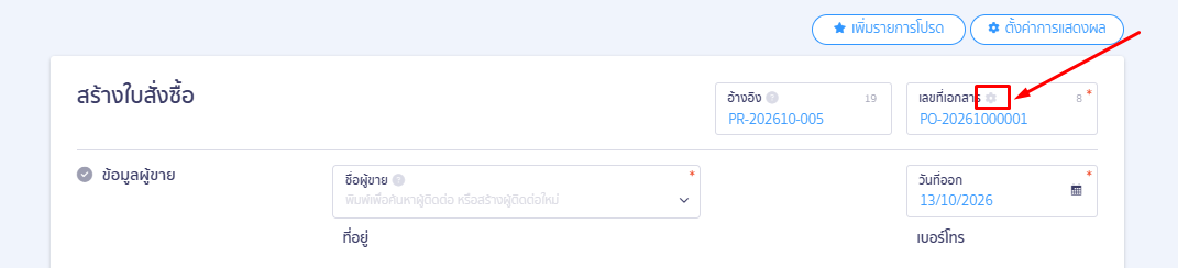 หากต้องการเปลี่ยนรูปแบบการรันเลข ให้คลิกไอคอน รูปฟันเฟือง ข้างช่องเลขที่เอกสาร เพื่อเข้าไปปรับแต่งการตั้งค่า