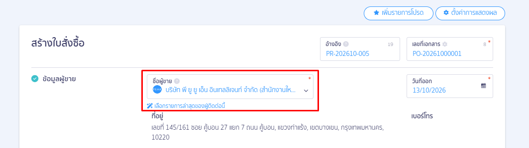 2.2. การระบุข้อมูล ด้านข้อมูลผู้ขายและวันที่เอกสาร
