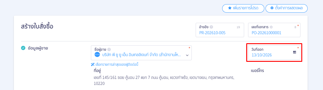 ขั้นตอนที่ 3: การระบุข้อมูลช่อง "วันที่ออก"