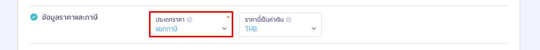 2.4. ขั้นตอนส่วนที่ 4 การระบุข้อมูล ด้านข้อมูลราคาและภาษี