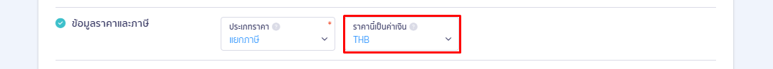 ขั้นตอนที่ 2: การระบุข้อมูลช่อง "ราคานี้เป็นค่าเงิน"