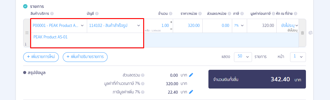 2.5. ขั้นตอนส่วนที่ 5 การระบุข้อมูล ด้านรายการสินค้า บริการ และผังบัญชี