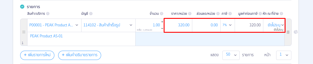 ขั้นตอนที่ 3: การระบุข้อมูลช่อง "ราคา/หน่วย ส่วนลด และภาษี"