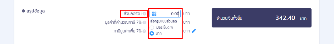 2.6. ขั้นตอนส่วนที่ 6 การระบุข้อมูล ด้านการสรุปยอดเงินท้ายเอกสาร