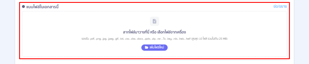 ขั้นตอนที่ 2: การระบุข้อมูลช่อง "แนบไฟล์"