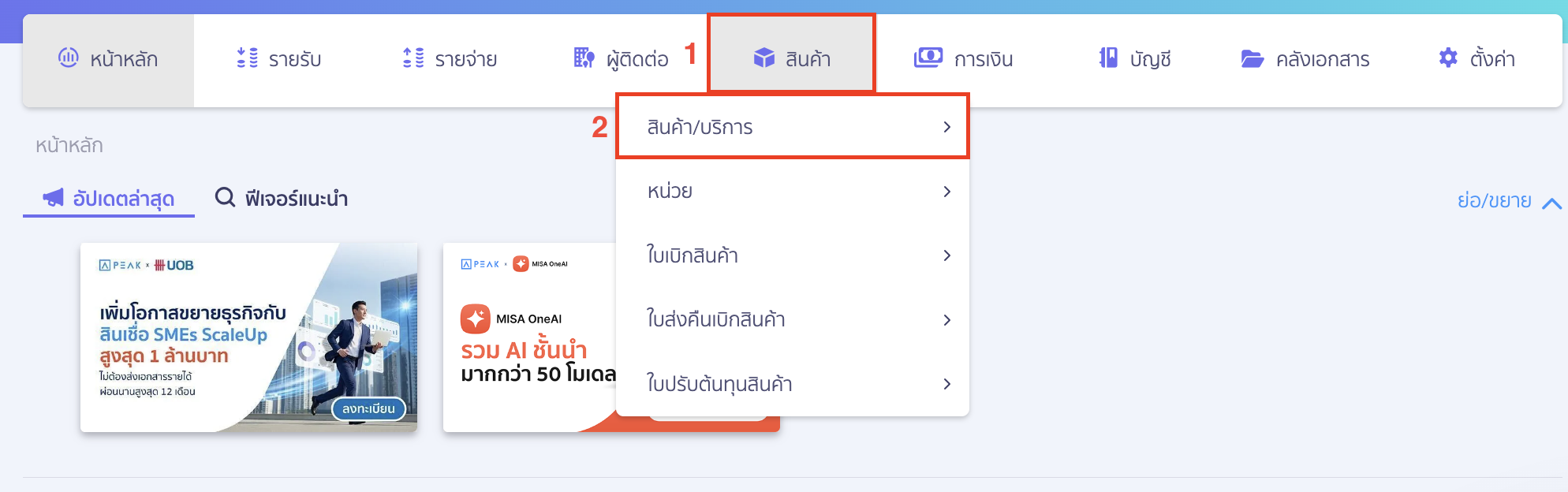 how-to-setup-vat-registration-during-the-use-of-peak-02 ไปที่เมนูสินค้า > สินค้า/บริการ