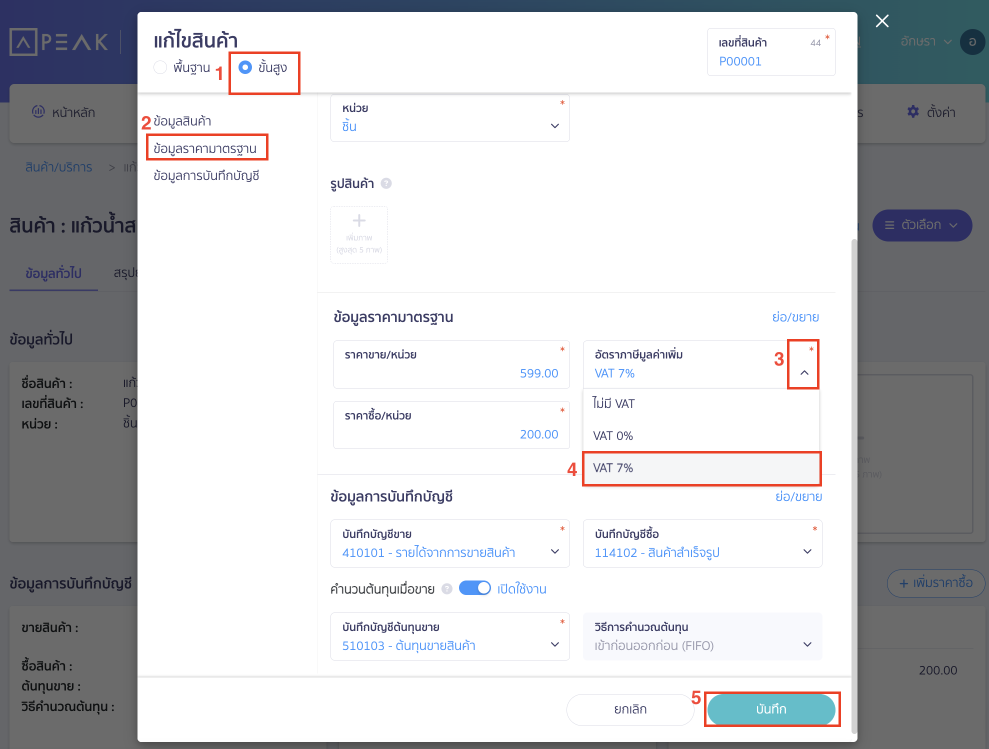 how-to-setup-vat-registration-during-the-use-of-peak-05 การตั้งค่าเมื่อกิจการมีการจดภาษีมูลค่าเพิ่มระหว่างการใช้งานโปรแกรม เลือกแก้ไขแบบขั้นสูง > กดแถบข้อมูลราคามาตรฐาน > กด Drop-Down ที่ปุ่มอัตราภาษีมูลค่าเพิ่ม > เลือก VAT 7% > คลิกปุ่ม "บันทึก"