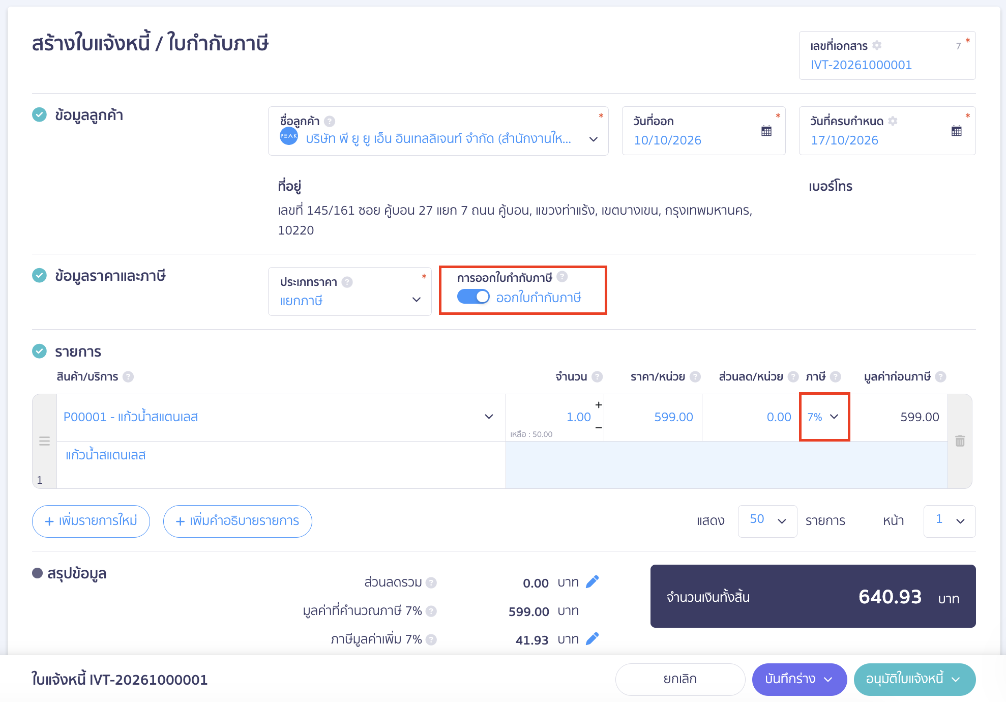 how-to-setup-vat-registration-during-the-use-of-peak-06 เมื่อสร้างเอกสารโดยใช้สินค้า/บริการที่ทำการแก้ไขประเภทราคาให้มีภาษีมูลค่าเพิ่มแล้วจะพบว่าระบบจะแสดง VAT 7% ให้ และมีปุ่มที่สามารถออกใบกำกับภาษีได้