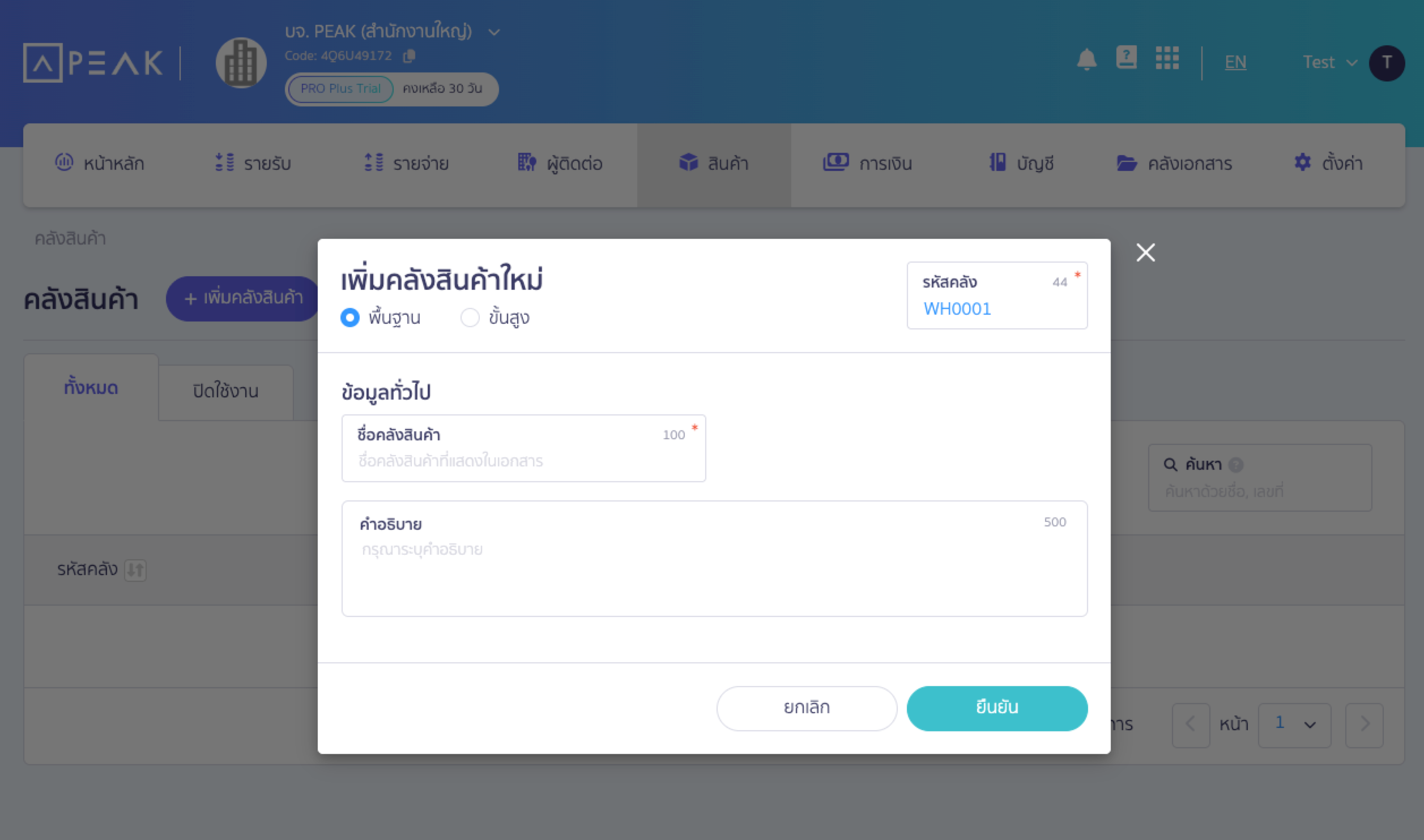 กด ยืนยัน เพื่อเพิ่มคลังสินค้าใน PEAK