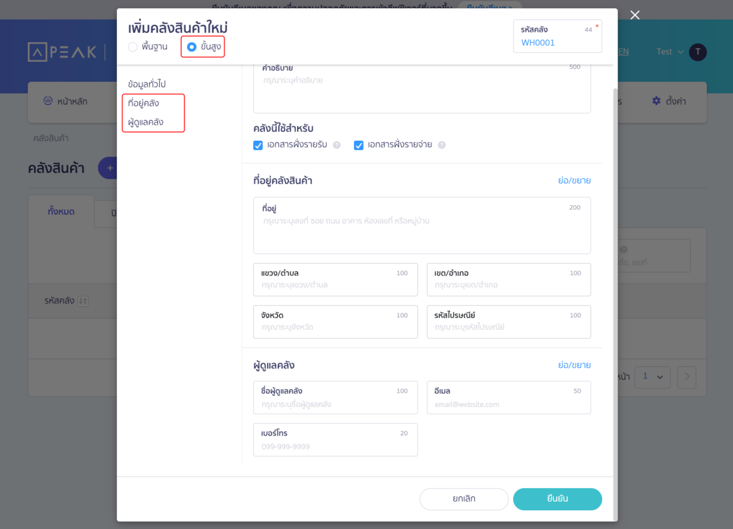 ระบุข้อมูล ขั้นสูง กดเลือก ขั้นสูง เมื่อต้องการกำหนดการใช้งาน ที่อยู่ และผู้ดูแลคลัง เพิ่มเติมจากข้อมูลทั่วไปในคลังสินค้า