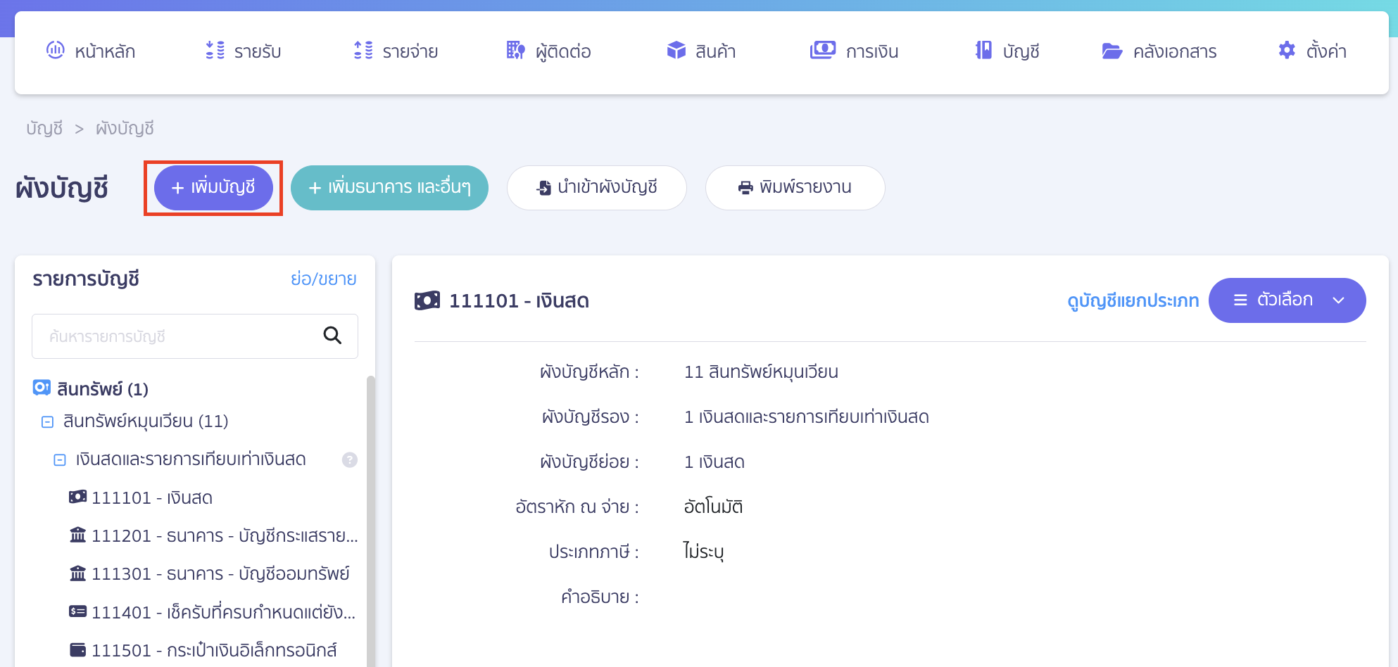 คลิกปุ่ม “+ เพิ่มบัญชี”