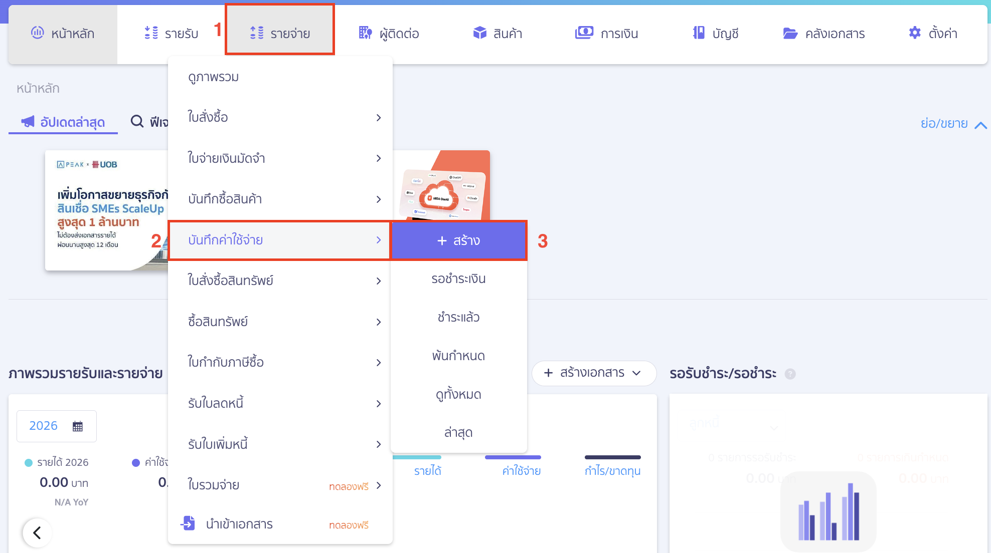 บันทึกกยศ. ใน PEAK (กรณีไม่ใช่ PEAK Payroll) บันทึกรายการหักเงินเดือน กยศ. ในเอกสารค่าใช้จ่าย (EXP) ไปที่เมนูรายจ่าย > บันทึกค่าใช้จ่าย > สร้าง