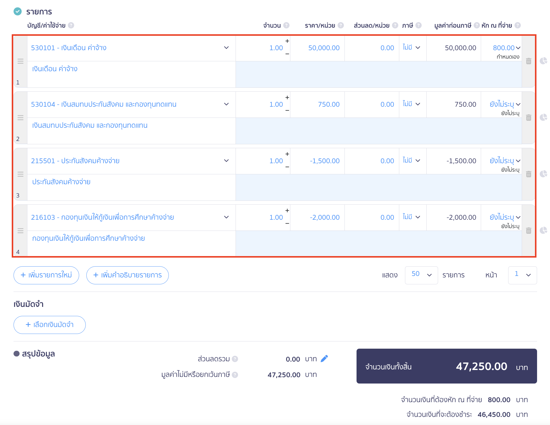 บันทึกกยศ. ใน PEAK (กรณีไม่ใช่ PEAK Payroll) ระบุรายการที่เกี่ยวข้องกับค่าใช้จ่ายเงินเดือน และกยศ. ค้างจ่าย