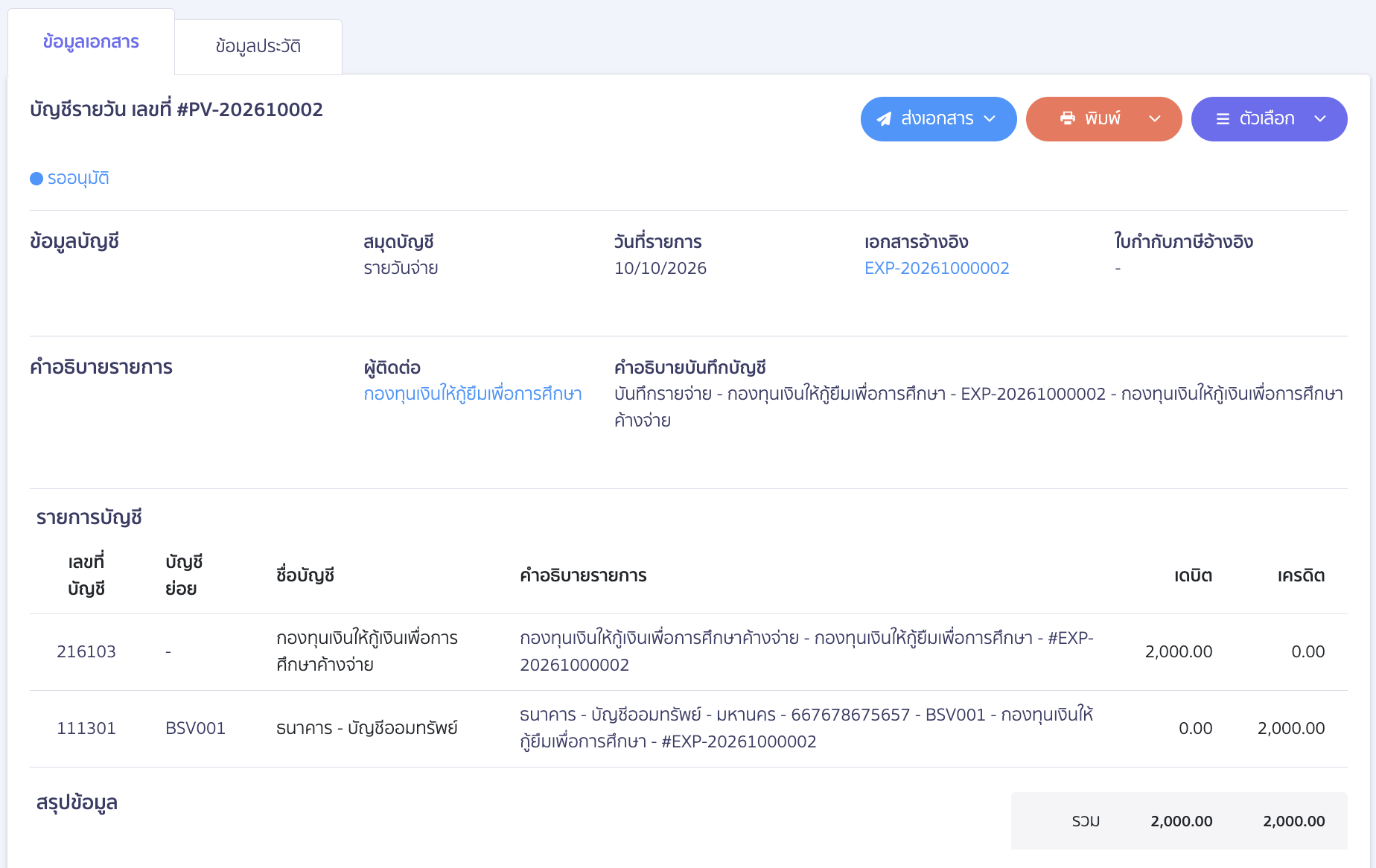 ตัวอย่างการบันทึกบัญชีที่สมุดรายวัน