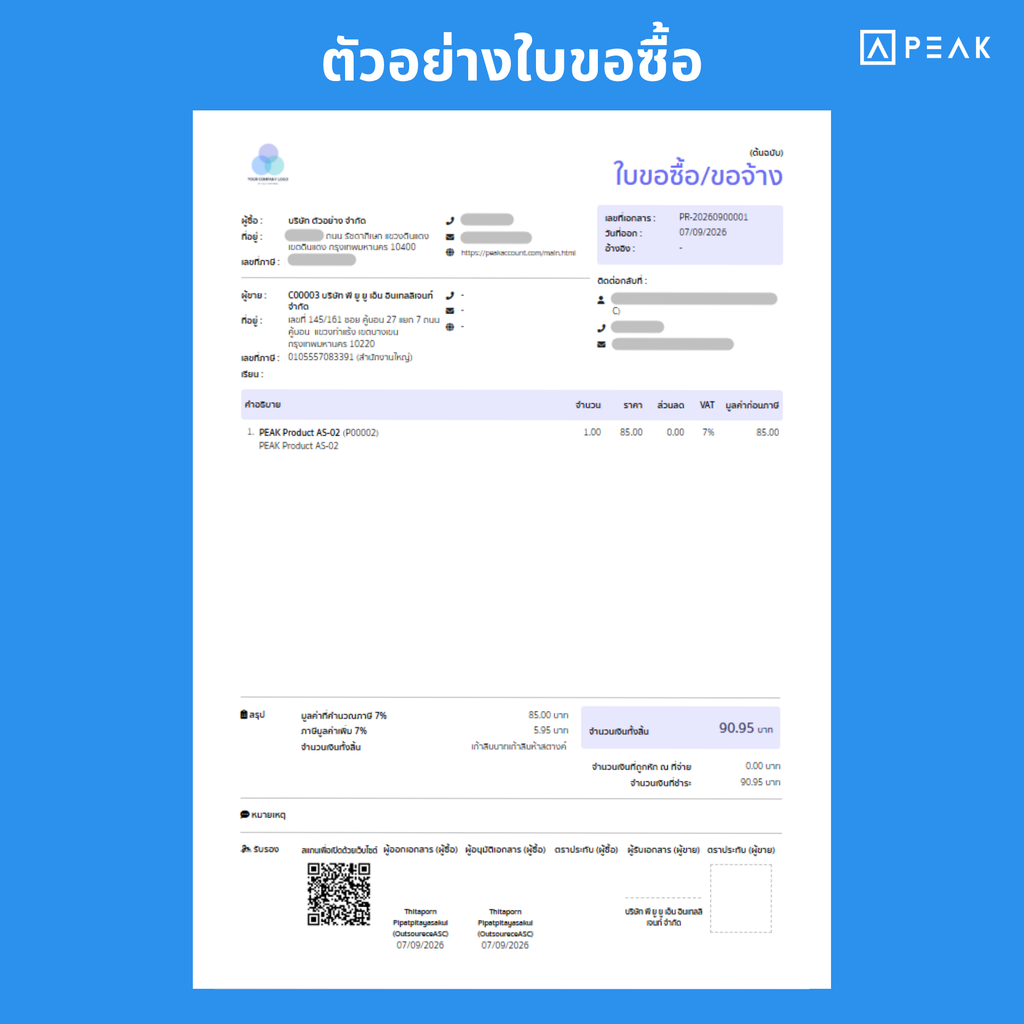ตัวอย่าง ใบขอซื้อ จากโปรแกรม PEAK