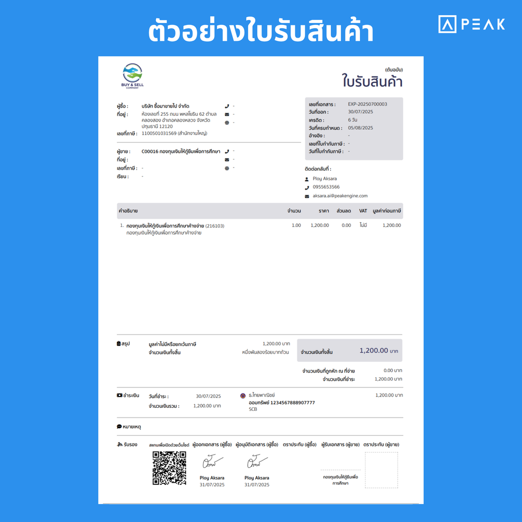 ตัวอย่าง ใบรับสินค้า จากโปรแกรม PEAK