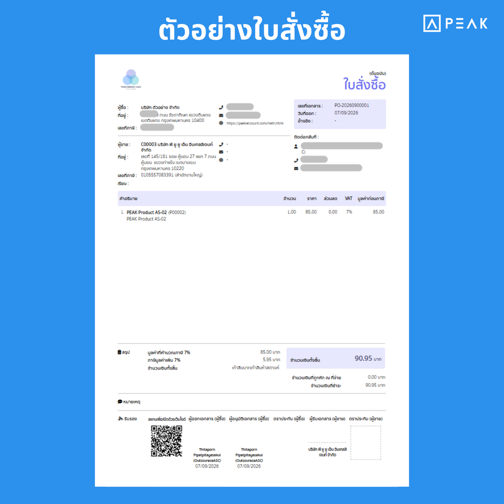 ตัวอย่าง ใบสั่งซื้อ จากโปรแกรม PEAK